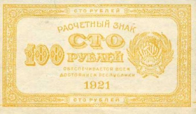 100 рублей 1921 г. (РСФСР).