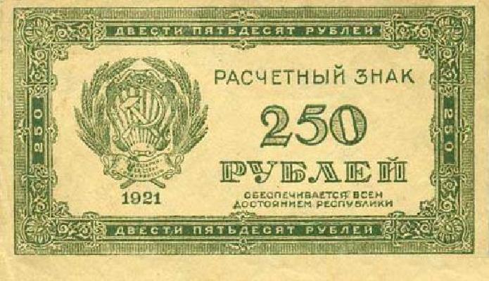 250 рублей 1921 г. (РСФСР).