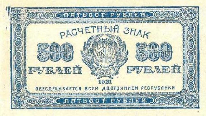 500 рублей 1921 г. (РСФСР).