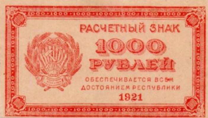1000 рублей 1921 г. (РСФСР).
