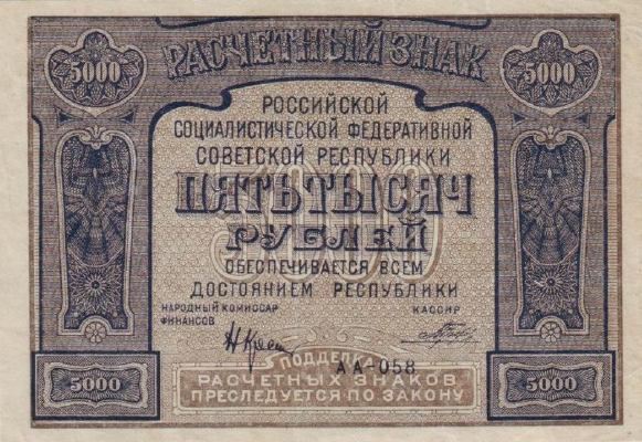 5000 рублей 1921 г. (РСФСР).