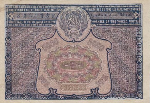 5000 рублей 1921 г. (РСФСР).