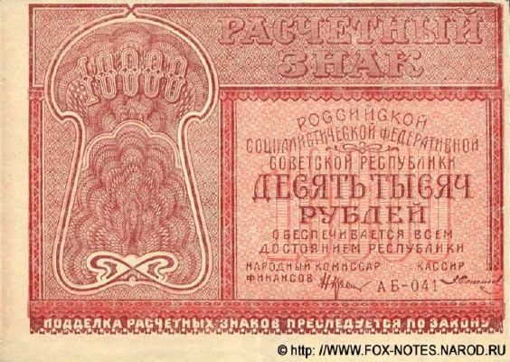 10000 рублей 1921 г. (РСФСР).