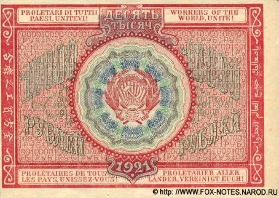 10000 рублей 1921 г. (РСФСР).
