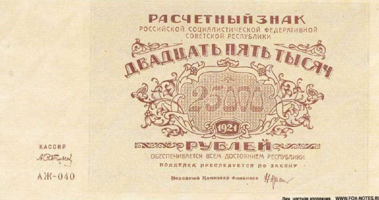 25000 рублей 1921 г. (РСФСР).