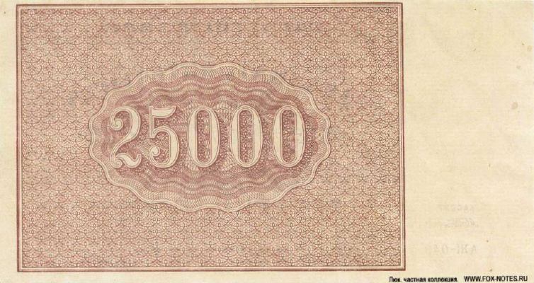 25000 рублей 1921 г. (РСФСР).