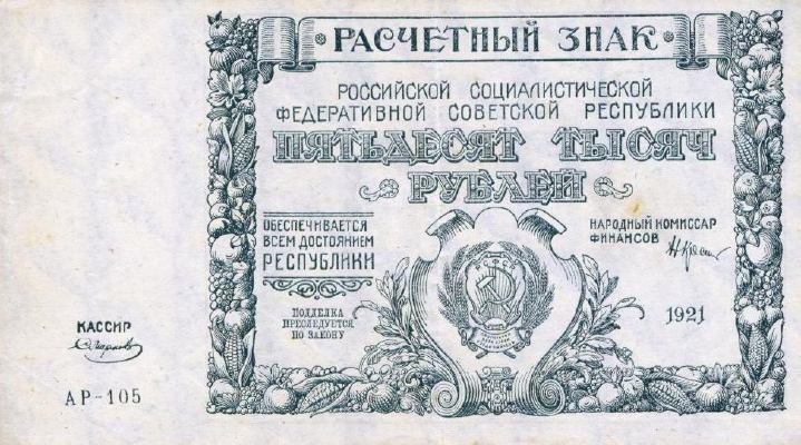 50000 рублей 1921 г. (РСФСР).