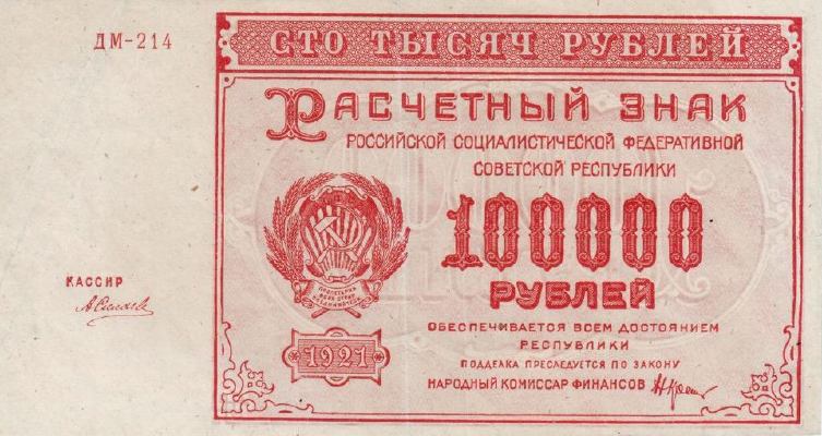 100000 рублей 1921 г. (РСФСР).