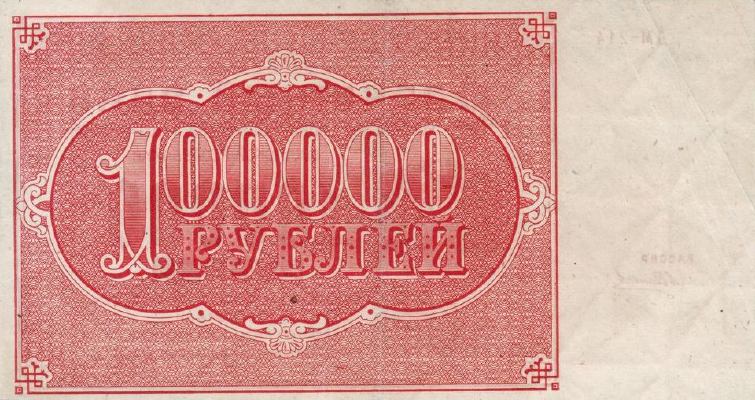 100000 рублей 1921 г. (РСФСР).