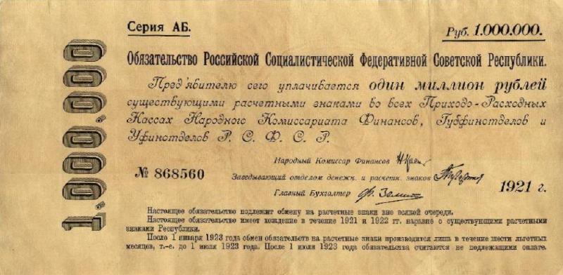 1000000 рублей 1921 г. (РСФСР)