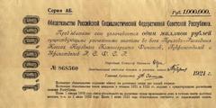 1000000 рублей 1921 г. (РСФСР)