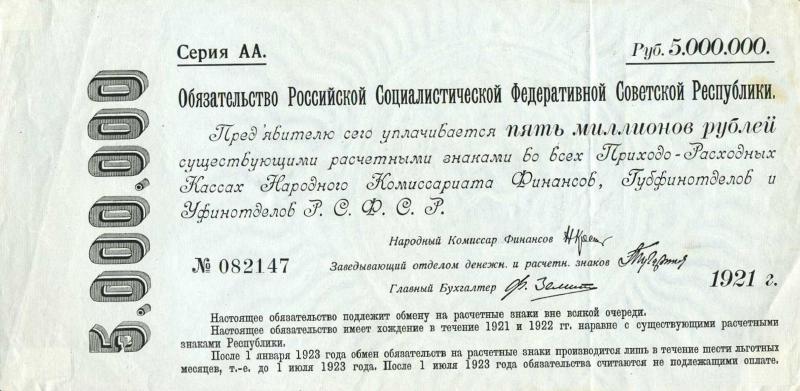5000000 рублей 1921 г. (РСФСР)