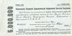 5000000 рублей 1921 г. (РСФСР)