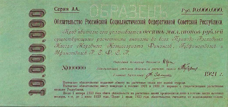 10000000 рублей 1921 г. (РСФСР)