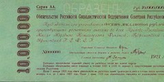 10000000 рублей 1921 г. (РСФСР)
