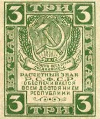 3 рубля 1920 г. (РСФСР).