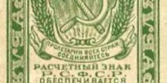 3 рубля 1920 г. (РСФСР).