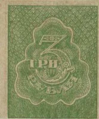 3 рубля 1920 г. (РСФСР).