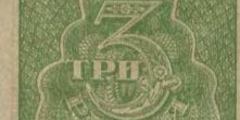 3 рубля 1920 г. (РСФСР).