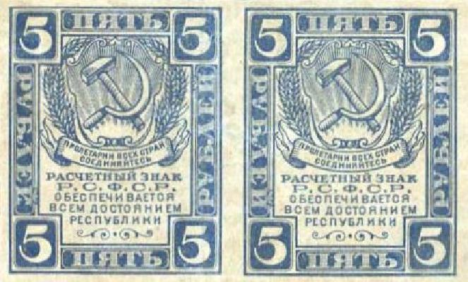 5 рублей 1920 г. (РСФСР).