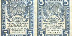 5 рублей 1920 г. (РСФСР).