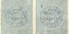 5 рублей 1920 г. (РСФСР).