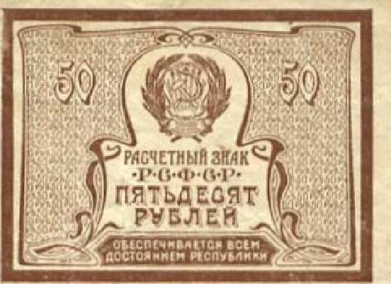 Достоинство денежного знака: 50 рублей 1920 г. (РСФСР).