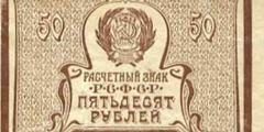 Достоинство денежного знака: 50 рублей 1920 г. (РСФСР).