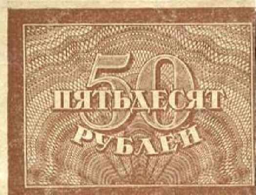 Достоинство денежного знака: 50 рублей 1920 г. (РСФСР).