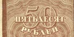 Достоинство денежного знака: 50 рублей 1920 г. (РСФСР).