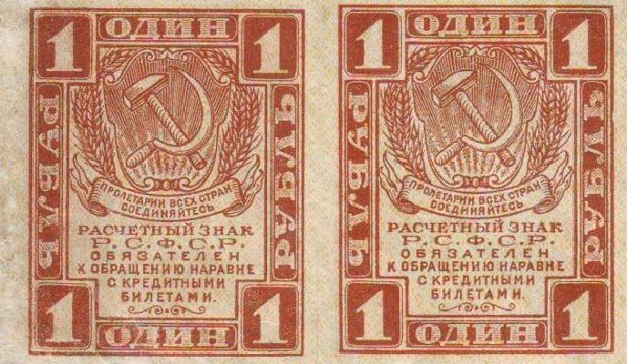 1 рубль 1919 г. (РСФСР).