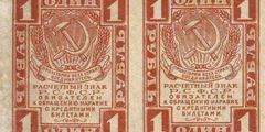 1 рубль 1919 г. (РСФСР).