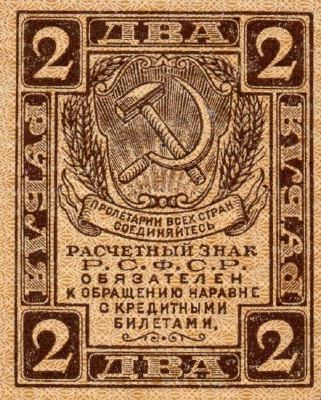2 рубля 1919 г. (РСФСР).
