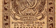 2 рубля 1919 г. (РСФСР).