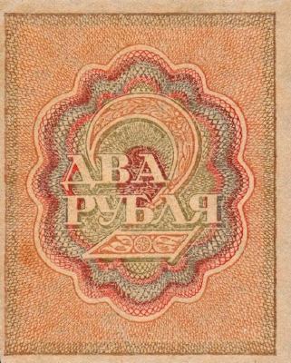 2 рубля 1919 г. (РСФСР).