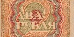2 рубля 1919 г. (РСФСР).