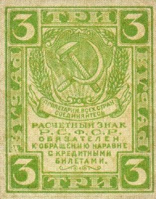 3 рубля 1919 г. (РСФСР).
