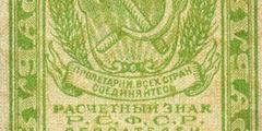 3 рубля 1919 г. (РСФСР).