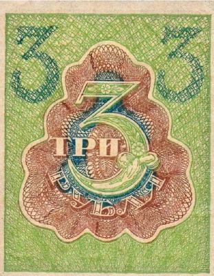 3 рубля 1919 г. (РСФСР).