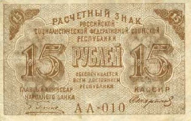 15 рублей 1919 г. (РСФСР).