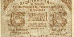 15 рублей 1919 г. (РСФСР).