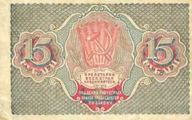 15 рублей 1919 г. (РСФСР).