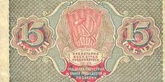 15 рублей 1919 г. (РСФСР).