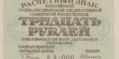 30 рублей 1919 г. (РСФСР).