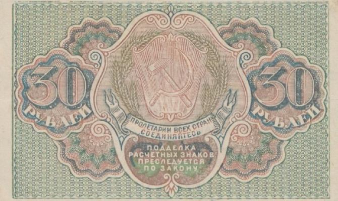 30 рублей 1919 г. (РСФСР).