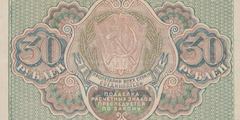 30 рублей 1919 г. (РСФСР).