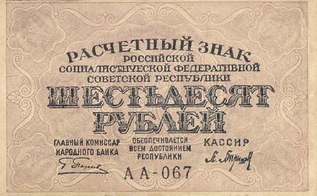 60 рублей 1919 г. (РСФСР).