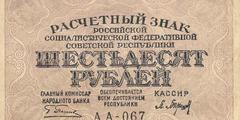 60 рублей 1919 г. (РСФСР).