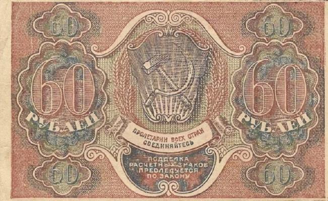 60 рублей 1919 г. (РСФСР).