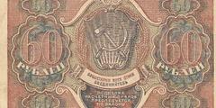 60 рублей 1919 г. (РСФСР).